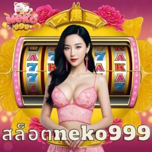 สล็อตneko999