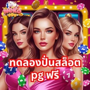 ทดลองปั่นสล็อต pg ฟรี