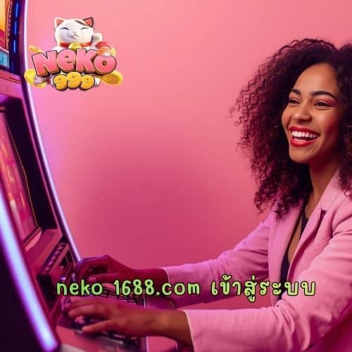 neko 1688.com เข้าสู่ระบบ