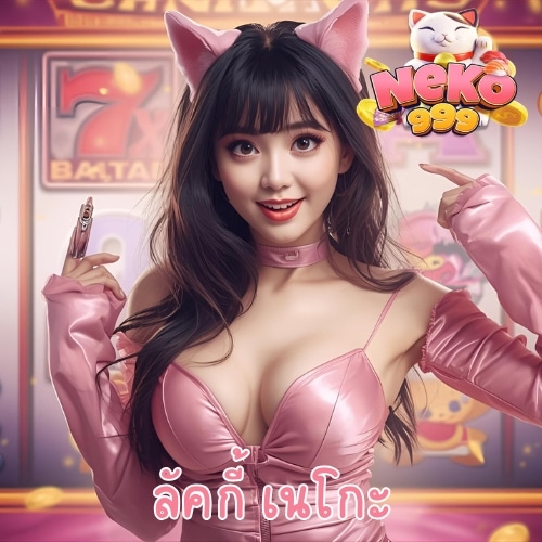 ลัคกี้ เนโกะ