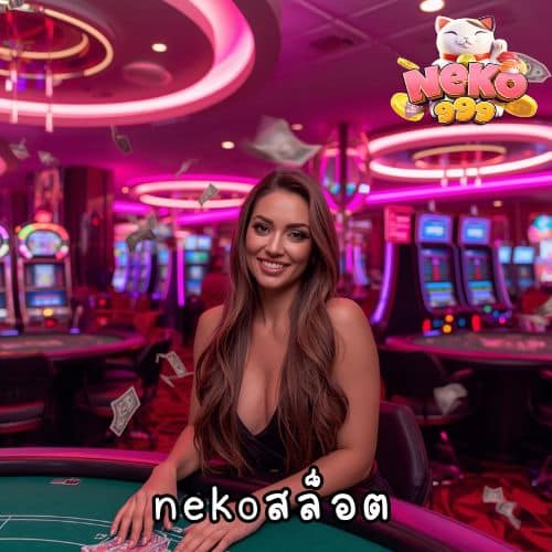 nekoสล็อต